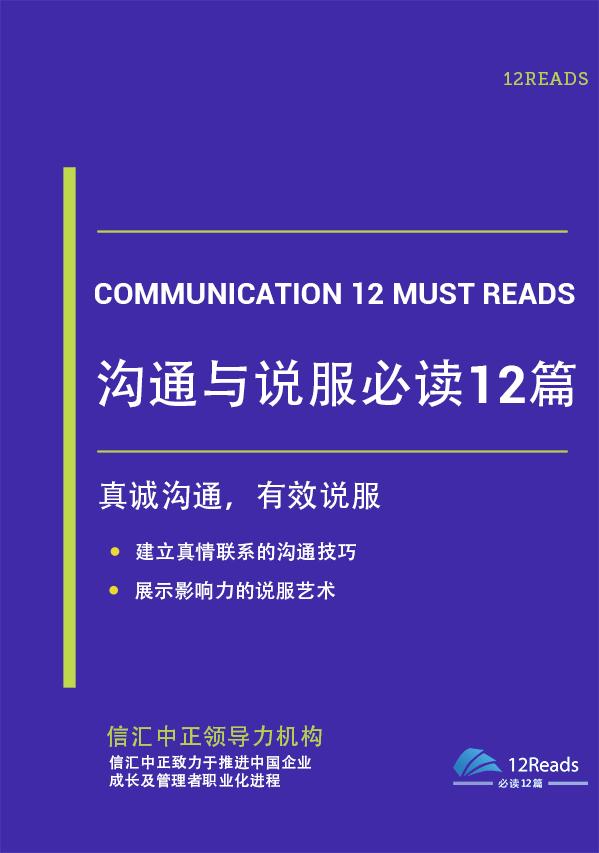 为什么说《沟通与说服必读12篇》是最好的说服力书籍?