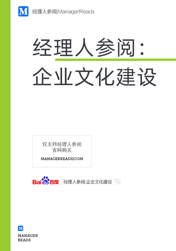 经理人参阅：企业文化建设