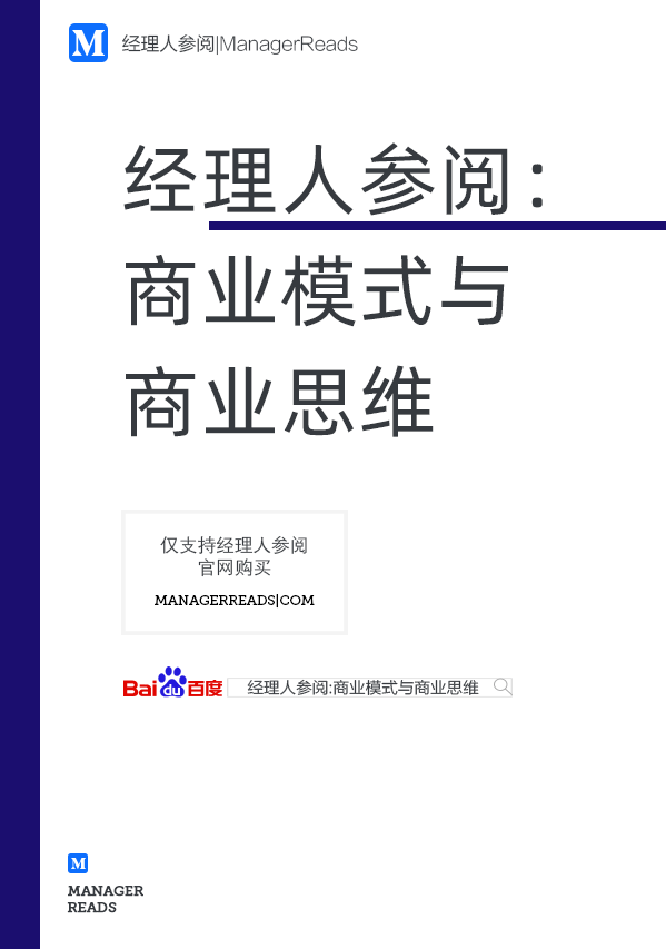 经理人参阅：商业模式与商业思维