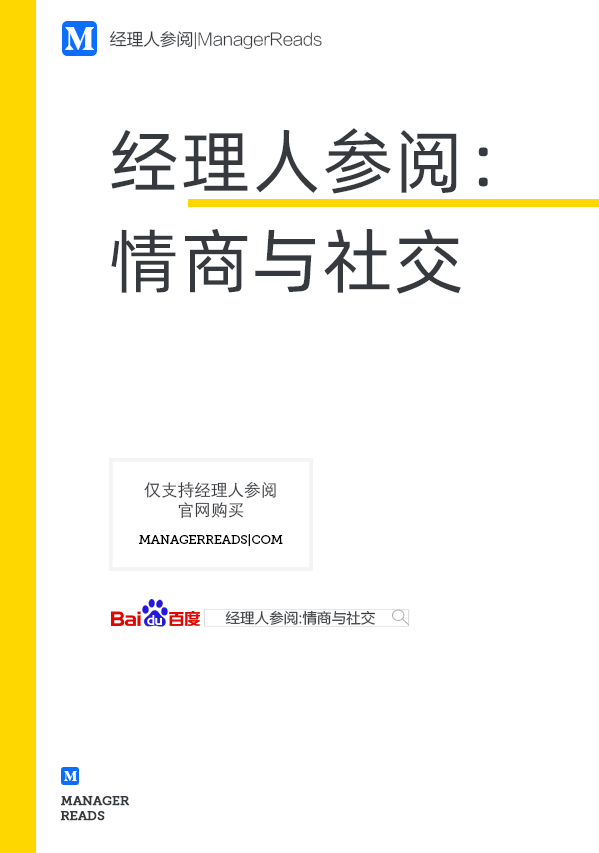 经理人参阅：情商与社交