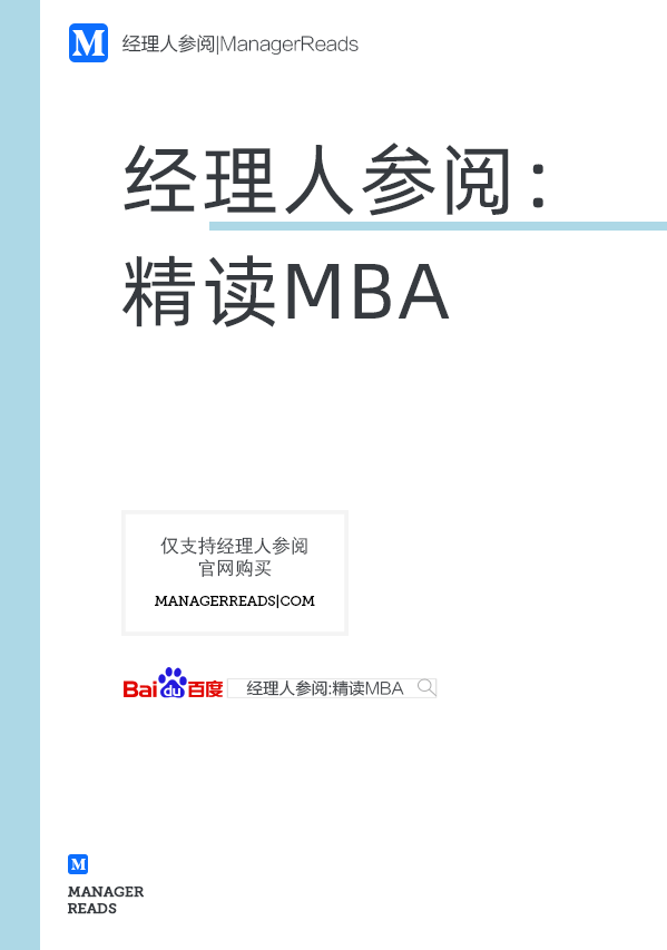 经理人参阅：精读MBA