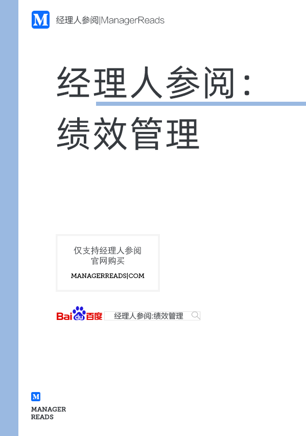 经理人参阅：绩效管理