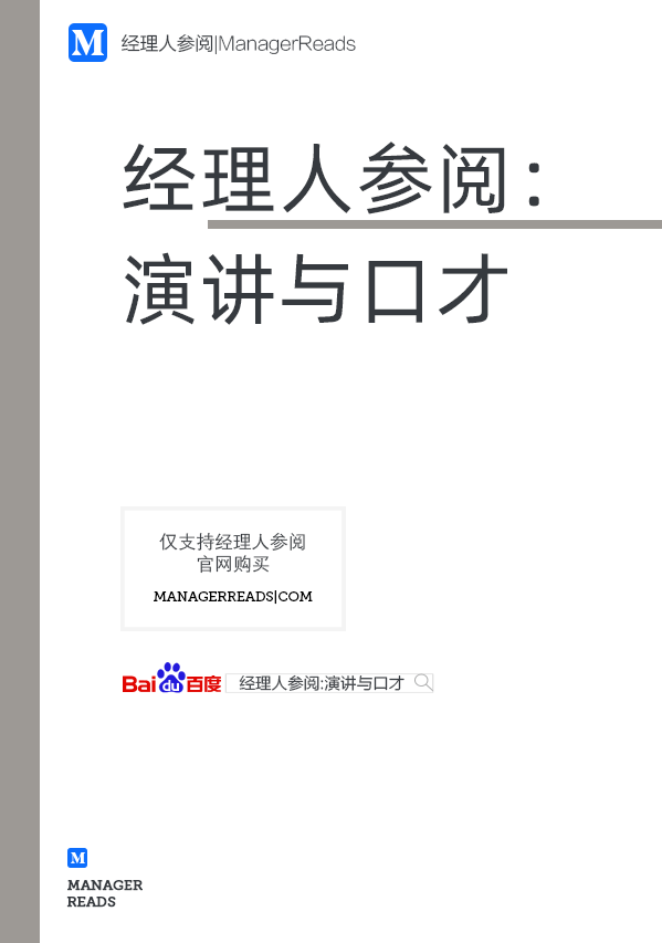 经理人参阅：演讲与口才