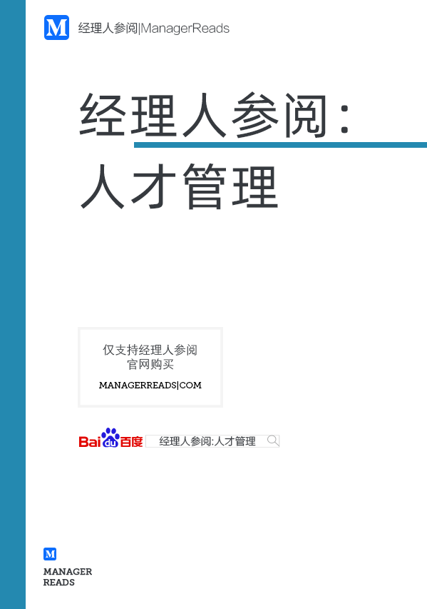 经理人参阅：人才管理