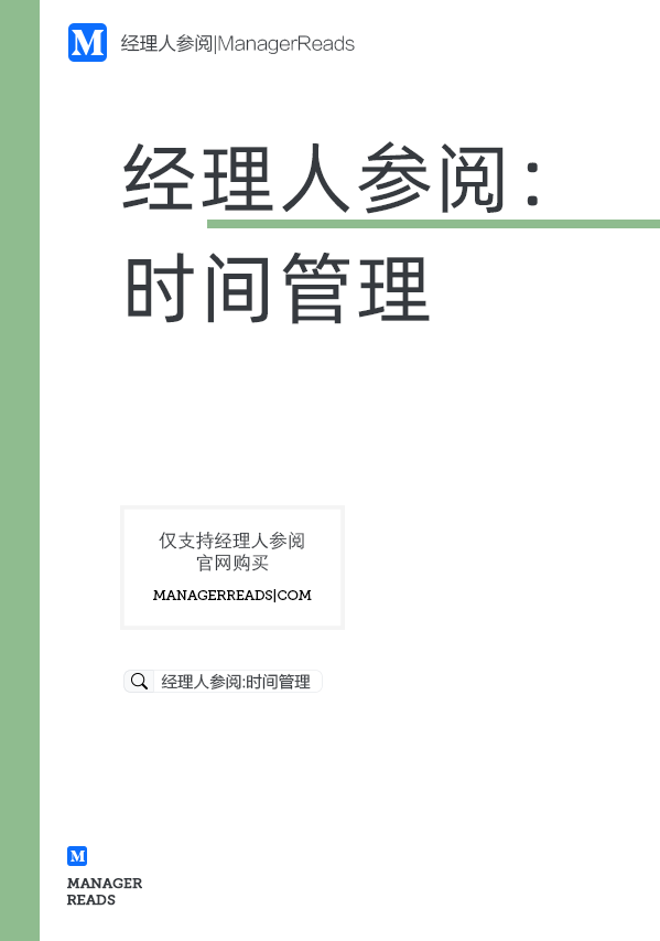 经理人参阅：时间管理