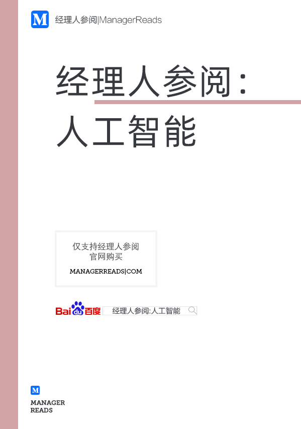 经理人参阅：人工智能