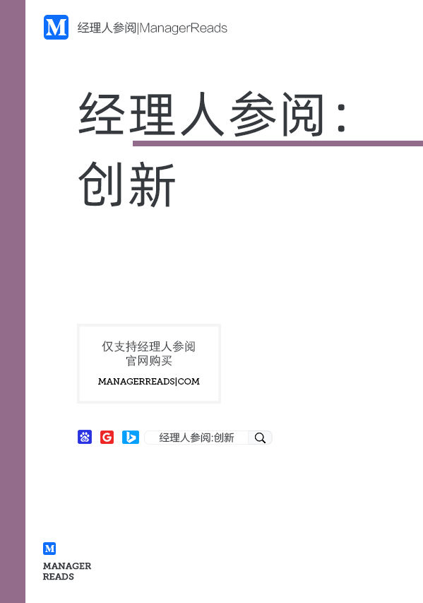 经理人参阅：创新