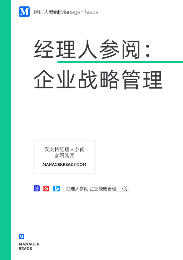 经理人参阅：企业战略管理