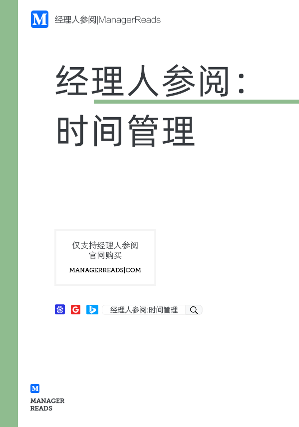 经理人参阅：时间管理